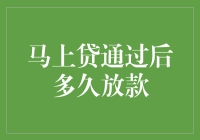 马上贷审批通过后放款时间解析与优化建议