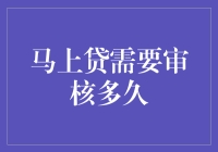 马上贷？别逗了！审核时间比火箭还慢！