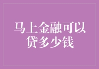 个性化信用额度：马上金融如何评估贷款总额