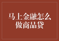 马上金融商品贷：如何通过创新科技实现普惠金融