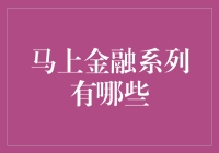 马上金融系列：不是所有的马上都让你心跳加速