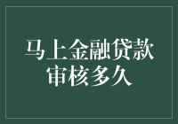 马上金融贷款审核，快到飞起！竟然只是因为你太优秀？