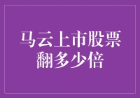 马云上市股票到底翻了多少倍？揭秘背后的数字秘密！