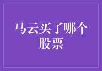 马云要是炒股高手，那股市岂不是要多几个涨停板？