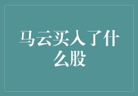 马云买股攻略：看了他买的股，才知道什么叫财大气粗