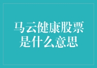 马云健康股票真的存在吗？探讨背后的真相