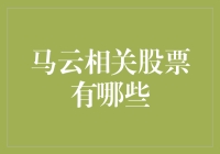 马云关联公司股票大盘点：掌握阿里巴巴及其生态体系的投资机会