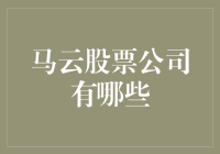 马云：从阿里巴巴到YunOS，他打造的股票公司有哪些？