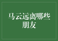 马云为啥要远离这些朋友？