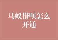 马蚁借呗开通指南：轻松几步，享受便捷金融服务