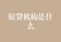 驻贷机构：小小贷款背后的超级势力