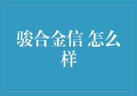 骏合金信：在金融的海洋中，用实力与细心做你的船长