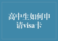 高中生如何申请visa卡：实用指南与注意事项