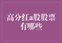 高分红A股股票有哪些？值得投资者关注的高分红股票一览表