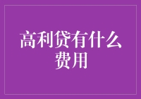 高利贷的费用，难道是在培养未来的百万富翁？