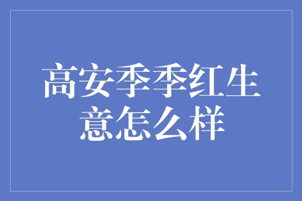 高安季季红生意怎么样