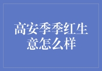 高安季季红：生机盎然的中药材生意现状