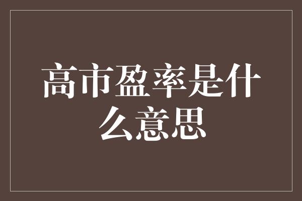 高市盈率是什么意思