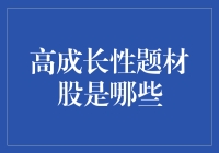 高成长性题材股：寻找股市中的独角兽