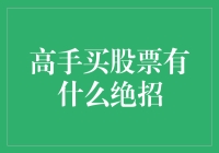 高手买股票的绝招：深度解析与实战策略