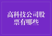 高科技公司股票：引领未来科技浪潮的投资机会