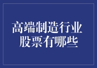 高端制造行业股票投资分析：精选个股与市场趋势