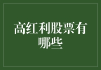 高红利股票：稳定收益与资本增值并举的投资策略