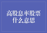 高股息率股票：财务稳健的标志与投资良机