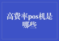 高费率POS机的奥秘：从需求到选择