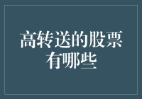 2023年度最热门高转送股票大盘点：送你一只鸡，还你一篮鸡蛋