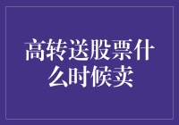 高转送股票，你准备好了吗？何时卖出才是王道？