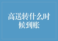 高送转什么时候到账，别急，是脑到账，还是钱包到账？