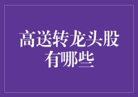 高送转龙头股？它们都在哪里聚会？