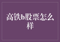 高铁B股：一场穿越股市与现实的浪漫冒险