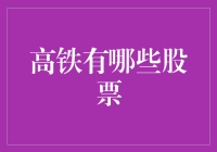 高铁股票投资：产业新机遇与成长潜力解析