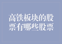 高铁板块那些让你目不暇接的股票，真的股巨好玩！