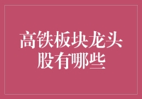 从铁轨到股市：寻找高铁板块的龙头股奇遇记