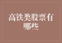 高铁类股票有哪些？带你从铁人三项到金融三项