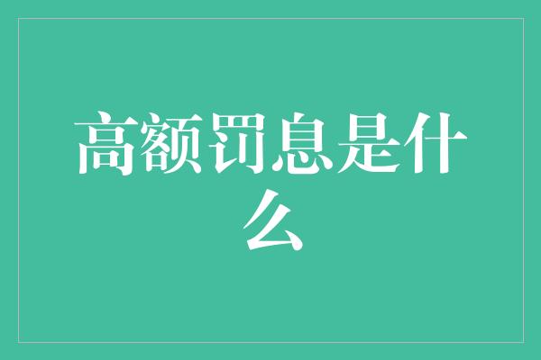 高额罚息是什么