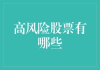 高波动股票：机遇还是挑战？