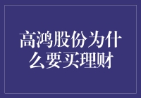 高鸿股份为什么要买理财？理财小白必备指南！