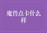 魔兽点卡什么样：一张带你穿越艾泽拉斯的神秘票根