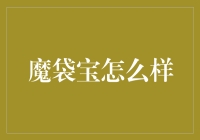 魔袋宝：一个可以装下全世界的神奇口袋