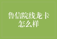 鲁信院线龙卡真的那么神吗？揭秘其背后的真相！