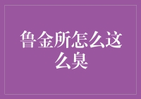 鲁金所为啥这么臭？难道是我的鼻子出了问题？