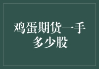 鸡蛋期货一手多少股：探索交易的最小单位