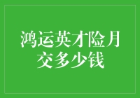 鸿运英才险月交多少钱？我算了一下，这鸿运得有点儿小贵！