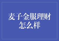 麦子金服理财：资产配置与风险管理并重的创新理财平台