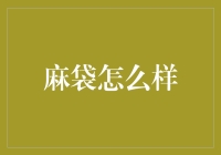 探索麻袋的奥秘：从过去到现在