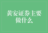 黄安证券：大风起兮，我怎么觉得股市像菜市场？